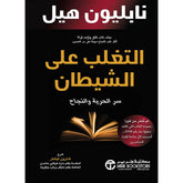 التغلب علي الشيطان سر الحرية والنجاح